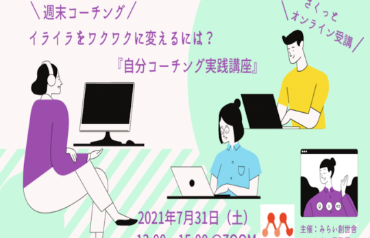 週末コーチング 自分コーチング実践講座