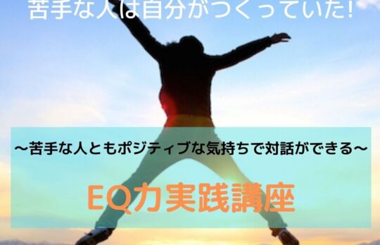 EQ力実践講座