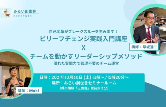 チームを動かすビリーフチェンジ