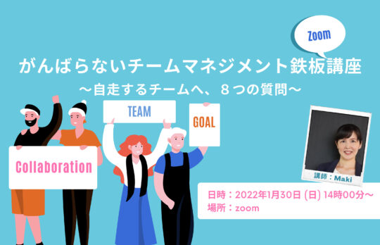 がんばらないチームマネジメント