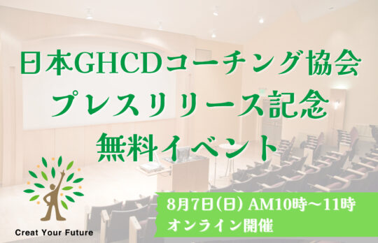 日本GHCDコーチング協会プレリリース記念ムルイベント
